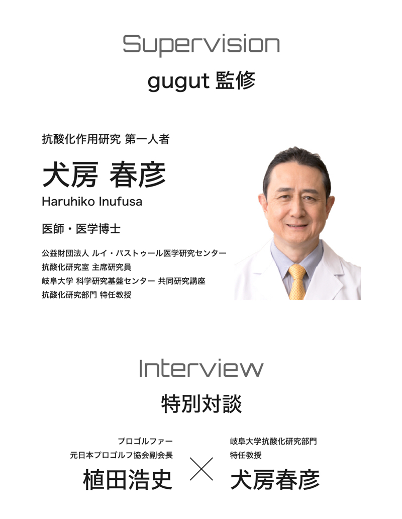 抗酸化作用研究 第一人者「犬房春彦」監修